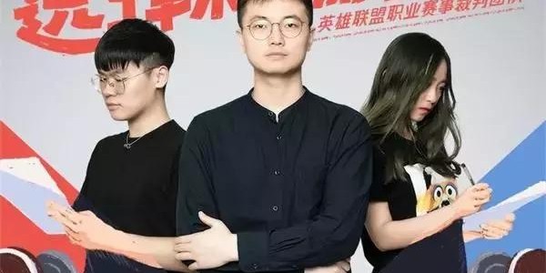  电竞裁判严格执法保障赛事公平